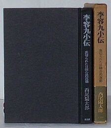 李容九小伝　裏切られた日韓合邦運動