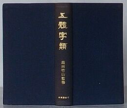 五体字類