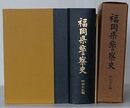 福岡県警察史　明治大正編
