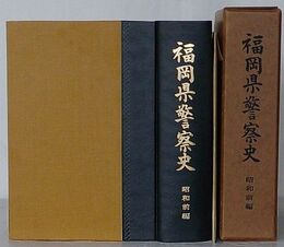 福岡県警察史　昭和前編