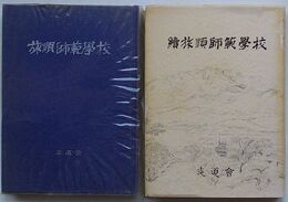 旅順師範学校・続旅順師範学校