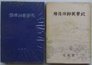 旅順師範学校・続旅順師範学校