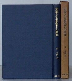 吏読と万葉仮名の研究