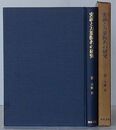 吏読と万葉仮名の研究