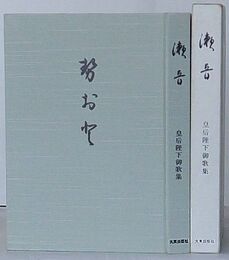 瀬音　皇后陛下御歌集
