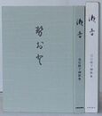 瀬音　皇后陛下御歌集