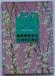 福岡県警友会50周年記念誌