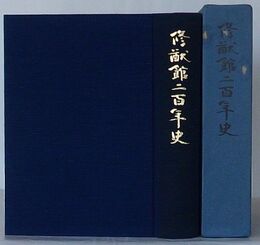 修猷館二百年史