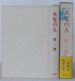 火宅の人