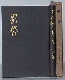 歌袋　黒龍澗人歌集後篇