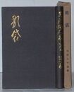 歌袋　黒龍澗人歌集後篇