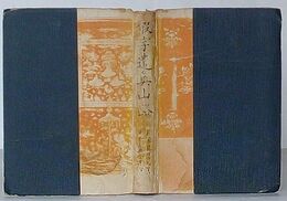 仮字遣奥山路　日本古典全集版