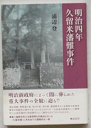 明治四年 久留米藩難事件