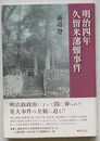 明治四年 久留米藩難事件