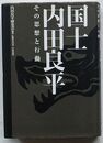 国士内田良平　その思想と行動