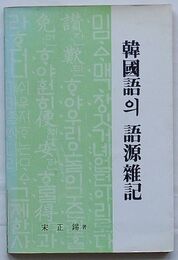 韓国語の語源雑記(韓文)