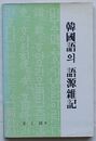 韓国語の語源雑記(韓文)