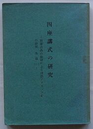 四座講式の研究　邦楽古曲の旋律による国語アクセント史の研究 各論(一)