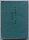四座講式の研究　邦楽古曲の旋律による国語アクセント史の研究 各論(一)