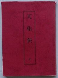 覆刻 天佑侠 全　日本思想史資料叢刊之五