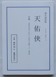 現代語訳版 天佑侠　付録 「東亜先覚志士記伝」 天佑侠の活躍 より一部抜粋