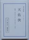 現代語訳版 天佑侠　付録 「東亜先覚志士記伝」 天佑侠の活躍 より一部抜粋