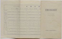 日満連絡線定期表　自昭和七年十月至昭和八年三月