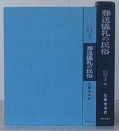 葬送儀礼の民俗　民俗民芸双書 62