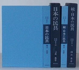 日本の民具・続 日本の民具　民俗民芸双書 59・75