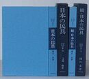 日本の民具・続 日本の民具　民俗民芸双書 59・75