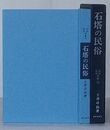 石塔の民俗　民俗民芸双書 73