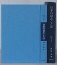 日本の忌みことば　民俗民芸双書 77