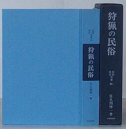 狩猟の民俗　民俗民芸双書 96