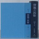 狩猟の民俗　民俗民芸双書 96