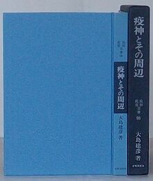 疫神とその周辺　民俗民芸双書 98