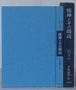 疫神とその周辺　民俗民芸双書 98