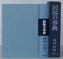 民俗の事典
