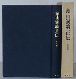 頭山満翁正伝　未定稿