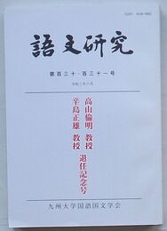 語文研究　第130・131号　高山倫明教授 辛島正雄教授退任記念号