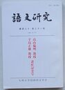 語文研究　第130・131号　高山倫明教授 辛島正雄教授退任記念号