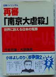 日英バイリンガル 再審「南京大虐殺」　世界に訴える日本の冤罪