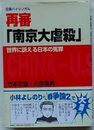 日英バイリンガル 再審「南京大虐殺」　世界に訴える日本の冤罪