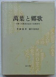 万葉と郷歌　日韓上代歌謡表記法の比較研究