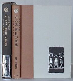 古天文・暦日の研究 天文学で解く歴史の謎