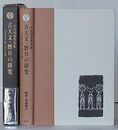 古天文・暦日の研究 天文学で解く歴史の謎