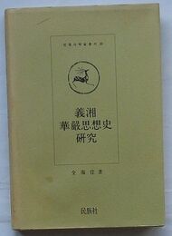 義湘華厳思想史　民族史学叢書 26(韓文)