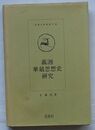義湘華厳思想史　民族史学叢書 26(韓文)