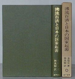 沸流百済と日本の国家起源　日韓地名が明かす古代日韓の実像