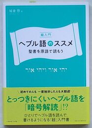 超入門 ヘブル語のススメ　聖書を原語で読もう
