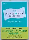 超入門 ヘブル語のススメ　聖書を原語で読もう